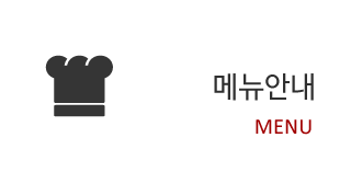 메뉴안내